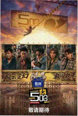 深夜厨房 美食综艺海报